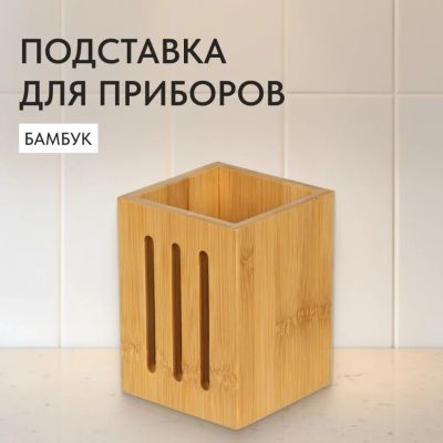 Лот: 24116644. Фото: 1. Подставка для столовых приборов... Кухонные аксессуары