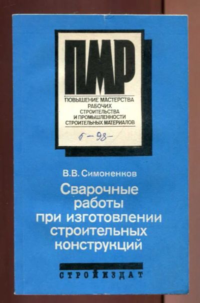 Лот: 23437031. Фото: 1. Сварочные работы при изготовлении... Строительство