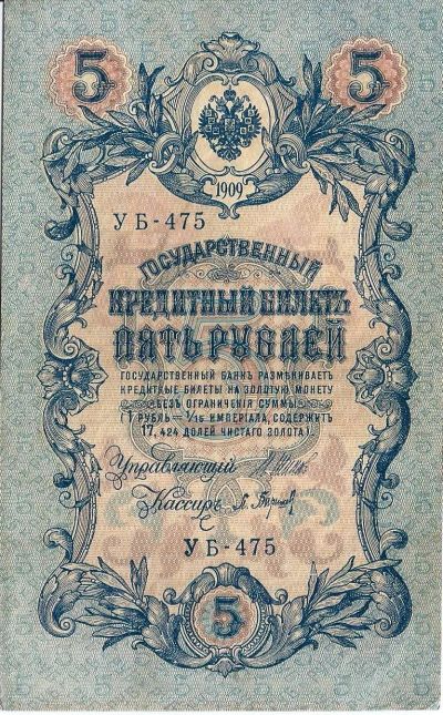 Лот: 19170965. Фото: 1. 5 рублей 1909 год . Шипов - П... Россия, СССР, страны СНГ