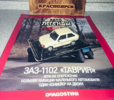Лот: 13687797. Фото: 1. ЗАЗ-1102 "Таврия". Автолегенды... Автомоделизм