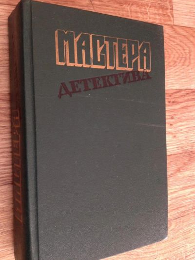 Лот: 6598300. Фото: 1. Мастера зарубежного детектива. Художественная