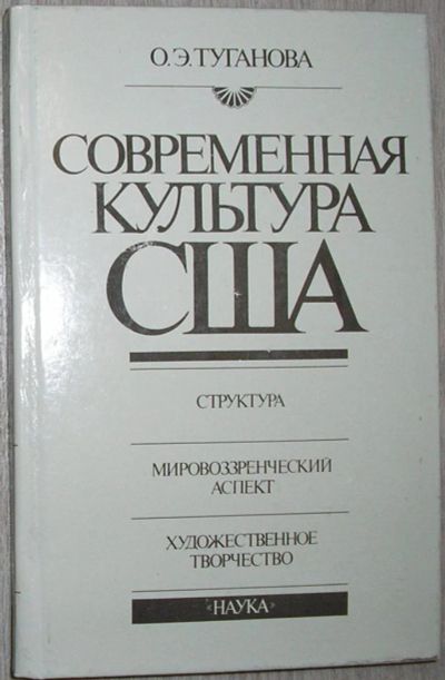 Лот: 8267766. Фото: 1. Современная культура США. Туганова... Другое (искусство, культура)