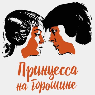 Лот: 24810558. Фото: 1. Принцесса на горошине. Видеозаписи, фильмы
