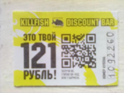 Лот: 5318188. Фото: 1. купон на 121 рубль в бар Kill... Подарочные сертификаты, купоны, промокоды