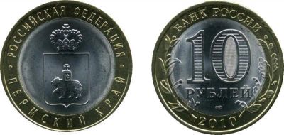 Лот: 7637206. Фото: 1. 10 рублей 2010 года. Пермский... Россия после 1991 года