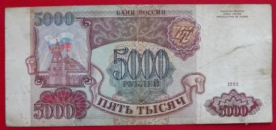 Лот: 1644431. Фото: 1. (№1222-3) 5000 рублей 1993 (Россия... Россия, СССР, страны СНГ