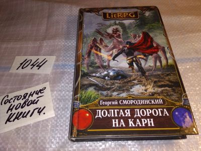 Лот: 17552300. Фото: 1. Смородинский Г. Долгая дорога... Художественная