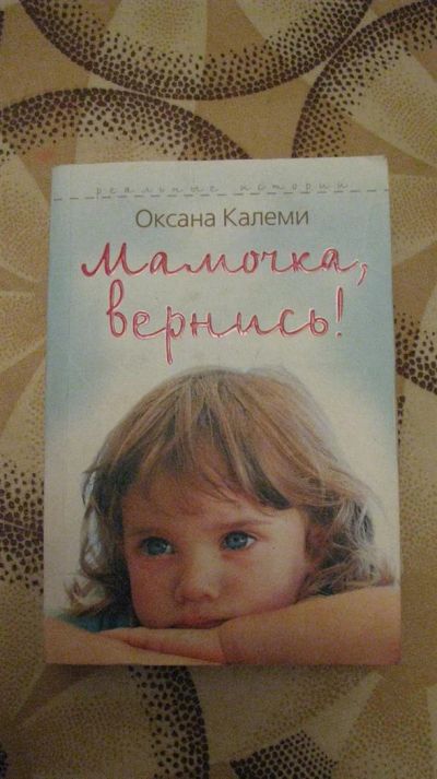 Лот: 3083841. Фото: 1. книга оксана калеми - мамочка... Другое (литература, книги)