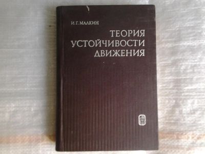 Лот: 5365317. Фото: 1. Иоэль Малкин "Теория устойчивости... Другое (наука и техника)
