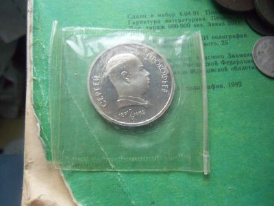 Лот: 16877956. Фото: 1. 1 рубль 1990 г. Прокофьев.Пруф... Россия и СССР 1917-1991 года