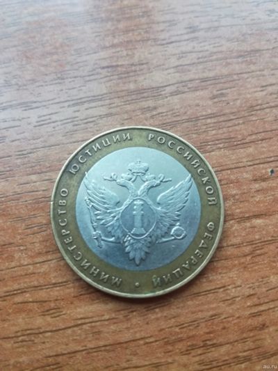 Лот: 13113531. Фото: 1. 10 рублей 2002 г. Министерство... Россия после 1991 года