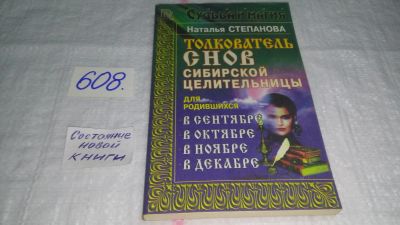 Лот: 10673156. Фото: 1. Наталья Степанова Толкователь... Религия, оккультизм, эзотерика