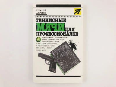 Лот: 23305461. Фото: 1. Теннисные мячи для профессионалов... Художественная