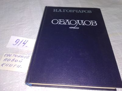 Лот: 19426175. Фото: 1. Гончаров, Иван Обломов ... Илья... Художественная