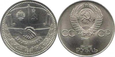 Лот: 6031959. Фото: 1. СССР 1 рубль 1981 г. Дружба навеки. Россия и СССР 1917-1991 года