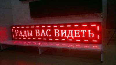 Лот: 6384095. Фото: 1. Бегущая строка/ светодиодный Led... Рекламные материалы и оборудование