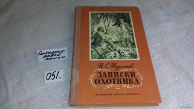 Лот: 8386570. Фото: 1. Иван Тургенев Записки охотника... Художественная для детей