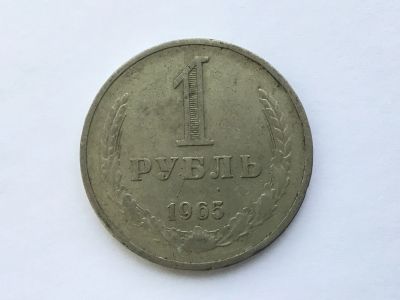 Лот: 11019635. Фото: 1. СССР 1 рубль 1965 годовик #4. Россия и СССР 1917-1991 года