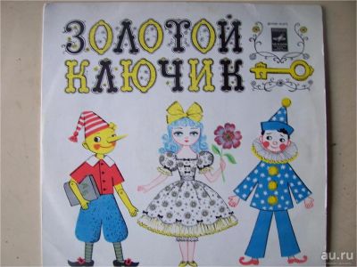 Лот: 8218283. Фото: 1. золотой ключик (отличное состояние... Аудиозаписи
