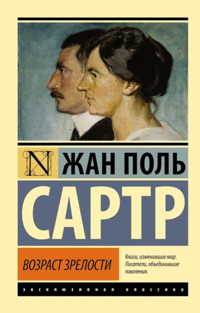 Лот: 14402251. Фото: 1. Жан-Поль Сартр "Возраст зрелости... Художественная