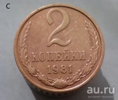 Лот: 13559439. Фото: 1. 2 копейки 1981 год. Россия и СССР 1917-1991 года