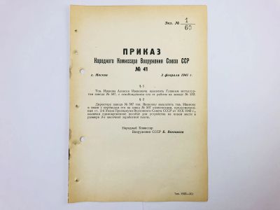 Лот: 23328467. Фото: 1. Приказ народного комиссара вооружения... Военная техника, документация