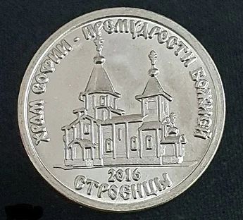 Лот: 16411926. Фото: 1. Приднестровье 1 рубль 2016 Храм... Европа