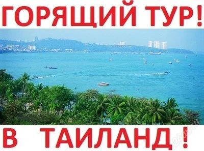 Лот: 1607816. Фото: 1. срочно тур в Таиланд за 44000... Туры, путёвки, билеты