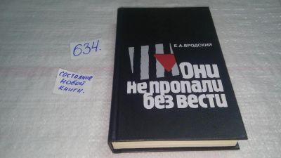 Лот: 10841738. Фото: 1. Они не пропали без вести: Не сломленные... История