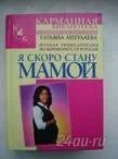 Лот: 957712. Фото: 1. Я скоро стану мамой. Энциклопедии