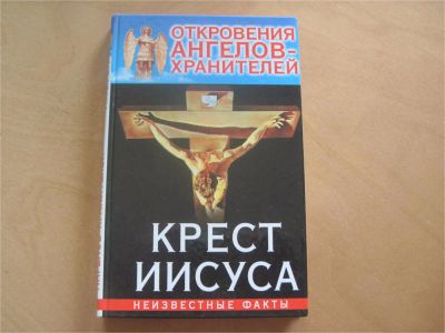 Лот: 7675036. Фото: 1. Крест Иисуса. Религия, оккультизм, эзотерика