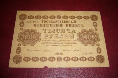 Лот: 7208212. Фото: 1. Советы.1000 рублей.1918 год. Россия, СССР, страны СНГ