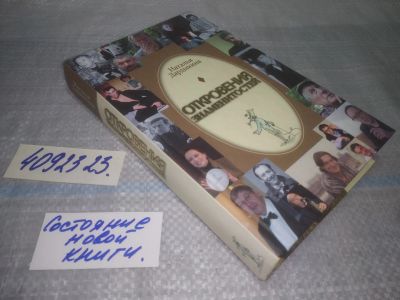Лот: 25062010. Фото: 1. оз...(4092323) Дардыкина Наталья... Мемуары, биографии