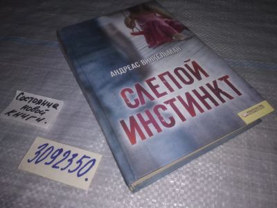 Лот: 24891248. Фото: 1. oz(3092350) Слепой инстинкт, Винкельман... Художественная
