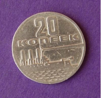 Лот: 9899524. Фото: 1. 20 копеек 50 лет советам 2. Россия и СССР 1917-1991 года