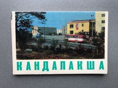 Лот: 24844309. Фото: 1. Набор открыток: Кандалакша. Открытки, конверты