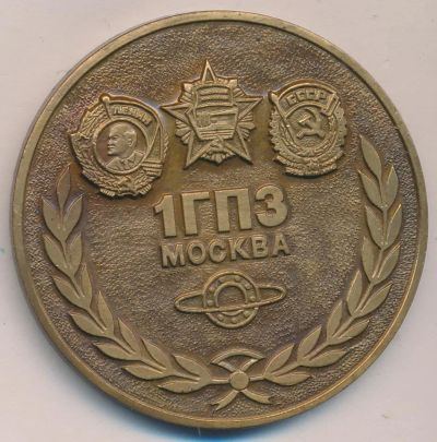 Лот: 10383275. Фото: 1. СССР Медаль 1982 Москва 1 ГПЗ... Сувенирные