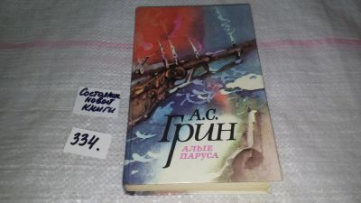 Лот: 8887574. Фото: 1. Александр Грин, Алые паруса... Художественная