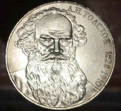 Лот: 7386219. Фото: 1. Рубль СССР. Толстой. Остальные страны