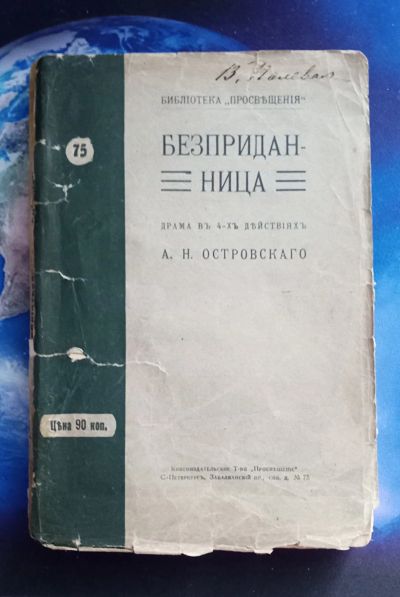 Лот: 25737982. Фото: 1. Бесприданница. Драма в 4-х действиях... Книги