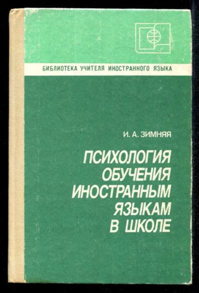 Лот: 23435205. Фото: 1. Психология обучения иностранным... Для школы