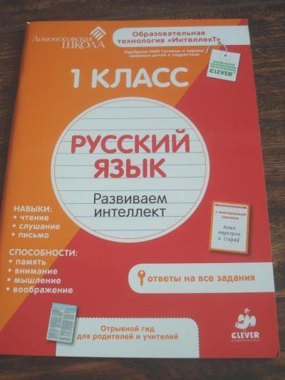 Лот: 9538941. Фото: 1. Русский язык. Развиваем интеллект... Для школы