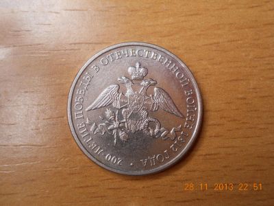 Лот: 4808607. Фото: 1. 200 летие победы в Отечественной... Россия после 1991 года