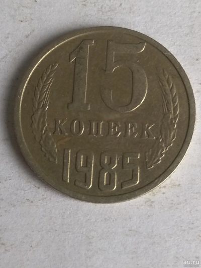 Лот: 13276253. Фото: 1. 15 копеек 1985. Россия и СССР 1917-1991 года
