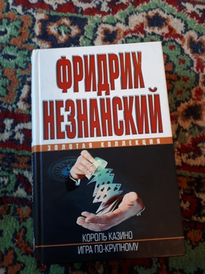 Лот: 21324211. Фото: 1. Фридрих Незнанский Король казино... Художественная