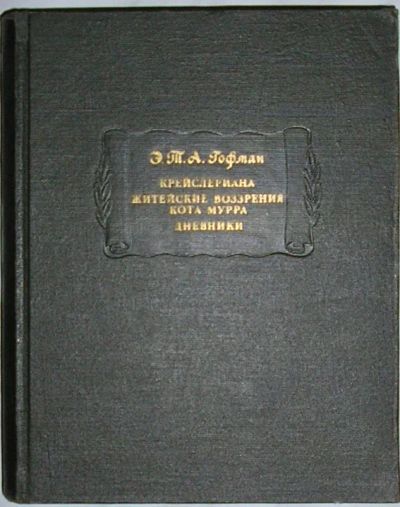 Лот: 19708957. Фото: 1. Крейслериана. Житейские воззрения... Художественная