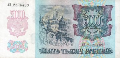 Лот: 20844076. Фото: 1. 5000 рублей 1992 год. серия АЯ... Россия, СССР, страны СНГ