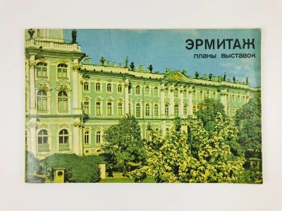 Лот: 23295539. Фото: 1. Эрмитаж. Планы выставок. 1979... Другое (искусство, культура)