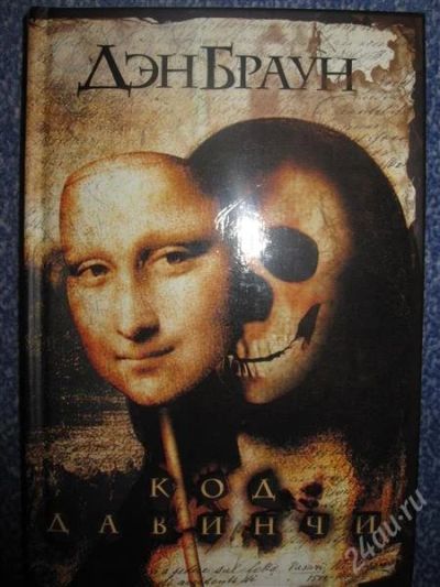 Лот: 2924445. Фото: 1. Код да Винчи. Художественная