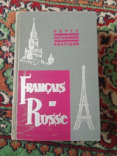 Лот: 19698643. Фото: 1. Краткий французско-русский учебный... Словари